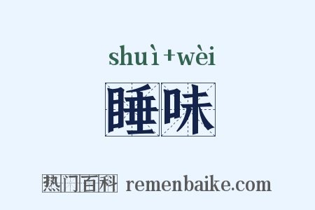 睡味是什么意思的图片